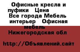 Офисные кресла и пуфики › Цена ­ 5 200 - Все города Мебель, интерьер » Офисная мебель   . Нижегородская обл.